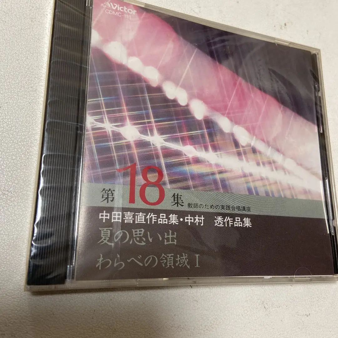 教師のための実践合唱講座 CD-BOX 教師のための実践合唱講座 ビクター音楽産業株式会社