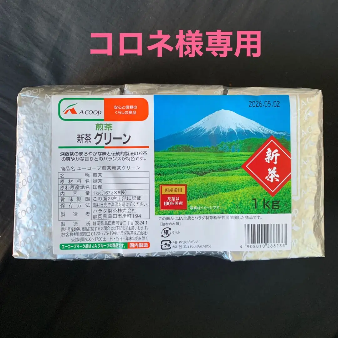 エーコープ　煎茶　新茶グリーン エーコープ 新茶グリーン 煎茶 1kg