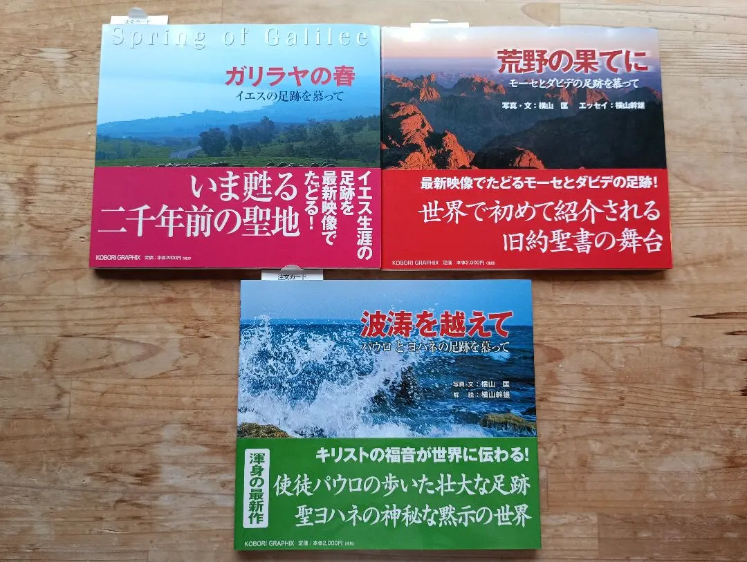 激安店舗 キリスト教足跡シリーズ3部「ガラリヤの春・荒野の果てに・波涛 その他