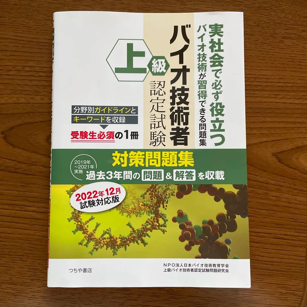 上級バイオ技術者認定試験問題集 平成21年版 上級バイオ技術者認定試験問題研究会 上級バイオ技術者認定試験対策問題集 2024年12月試験対応版