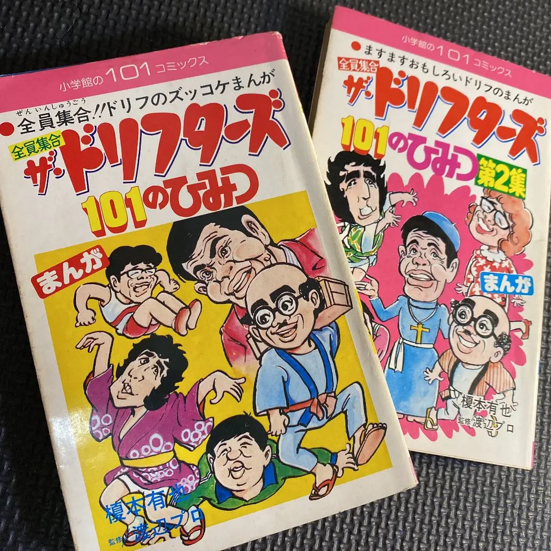 【超激レア全巻初版】全員集合 ザ・ドリフターズ 101のひみつ　全2巻　榎本有也 小学館の101コミックス/榎本有也/監修＝渡辺プロ「ザ