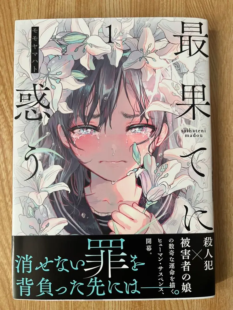 最果てに惑う 1~3 モモヤマハト 直筆イラスト入りサイン本 シュリンク未開封品 2025年最新】モモヤマハトの人気アイテム - メルカリ