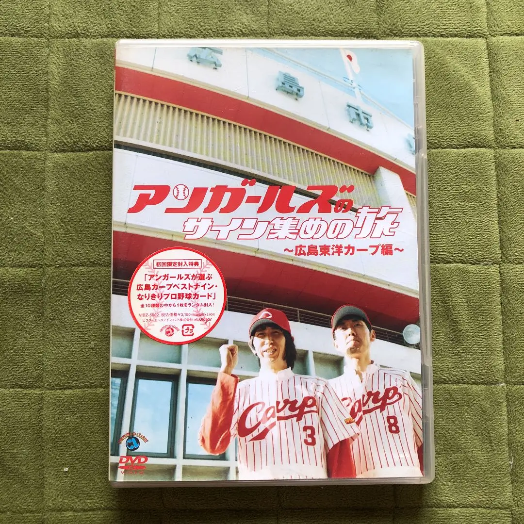 アンガールズ　サイン集めの旅　広島カープ　サイン入り　ポスター アンガールズ サイン集めの旅 広島カープ サイン入り ポスター