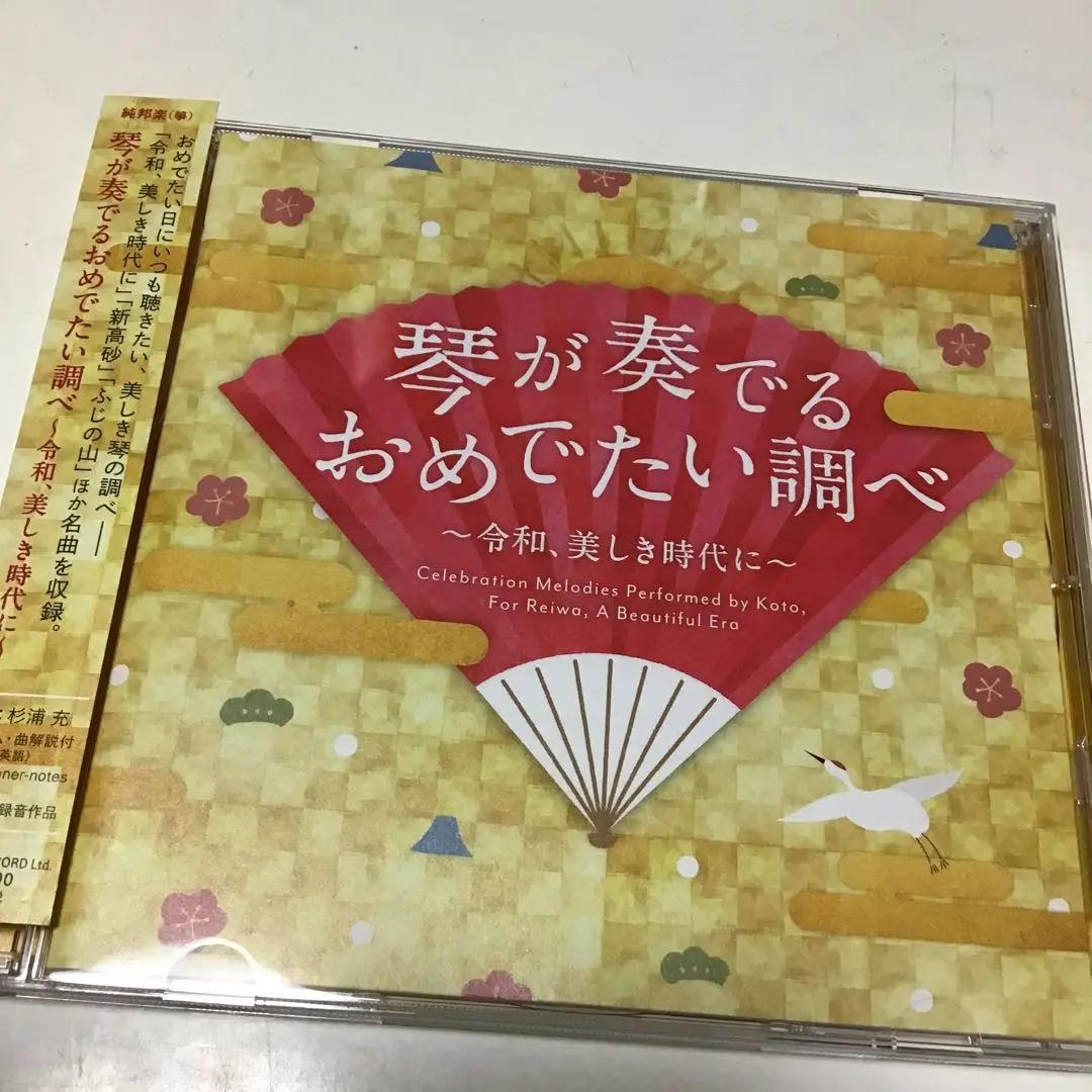 琴が奏でるおめでたい調べ?令和、美しき時代に?(CD) [CD] Amazon | 琴が奏でるおめでたい調べ〜令和、美しき時代に〜(CD