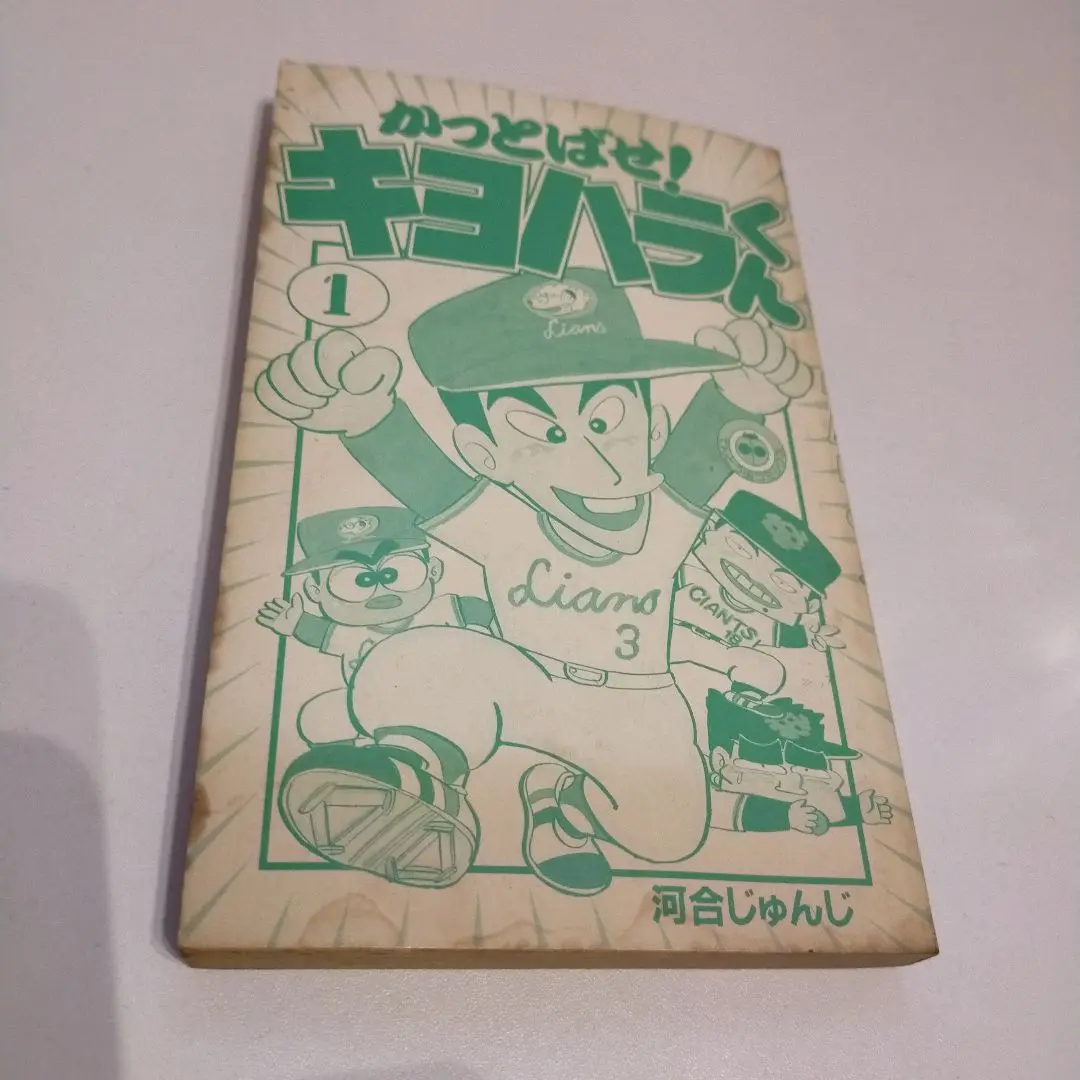 【希少】かっとばせ!キヨハラくん 全15巻 高品質の人気 コミック】かっとばせ！キヨハラくん(全15巻