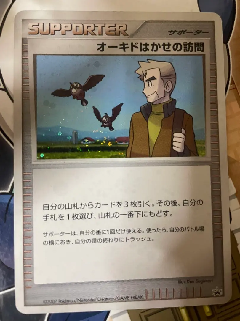 オーキド博士の訪問　プロモ　バトルロード サマー★2007 ポケモンカード】 オーキドはかせの訪問(バトルロードサマー