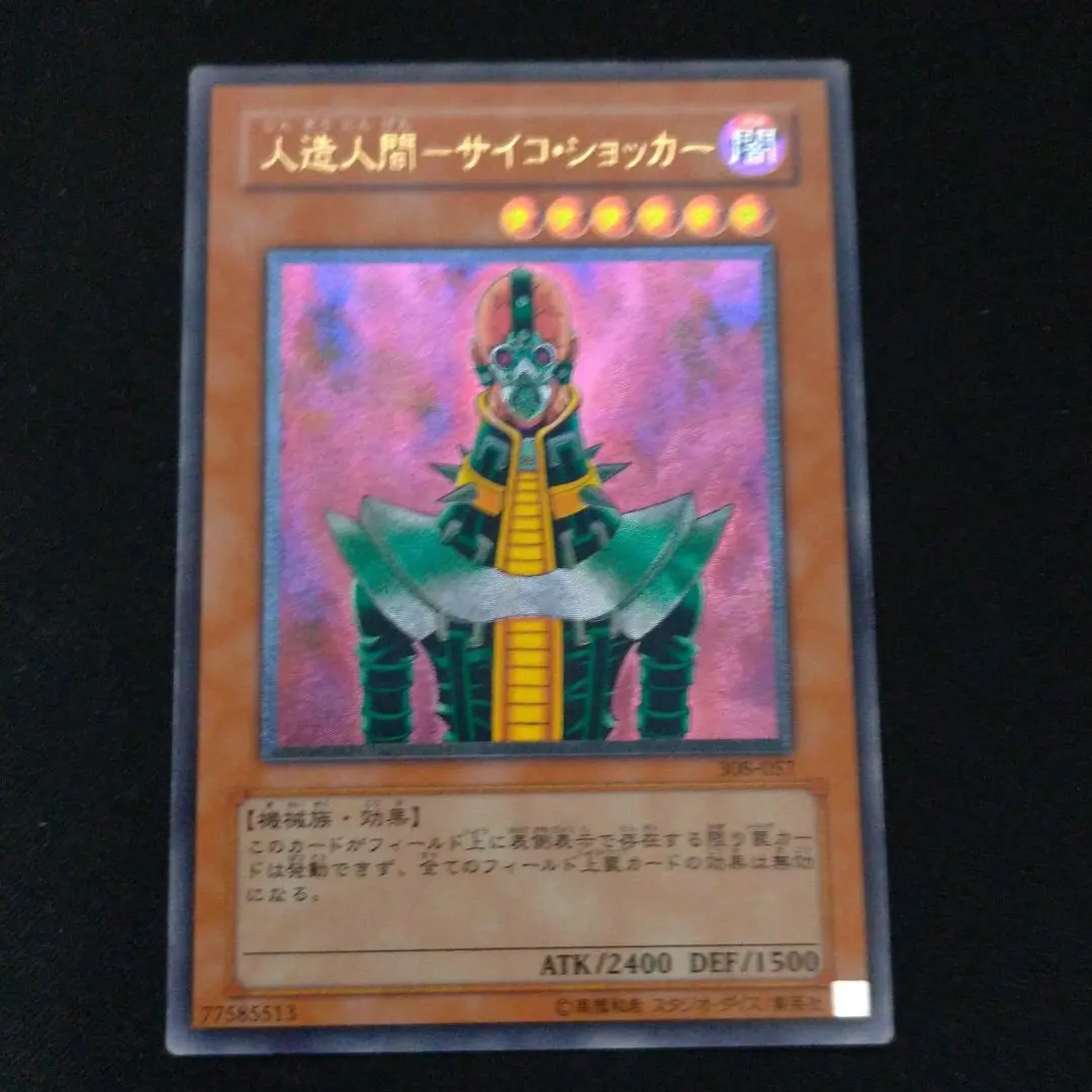 大注目 状態A-〕人造人間サイコショッカー【レリーフ】{308-057