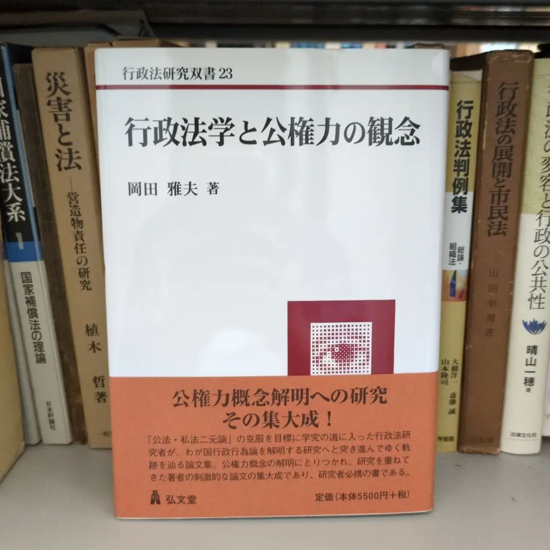 Thumbnail of Administrative Law and the Concept of Public Authority by Masao Okada, Kobundo