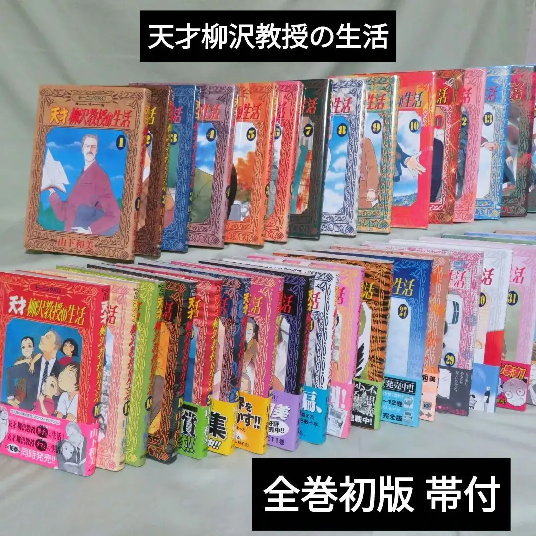 【全巻初版 帯付】天才柳沢教授の生活 山下和美 天才柳沢教授の生活（1） (モーニングコミックス) | 山下和美