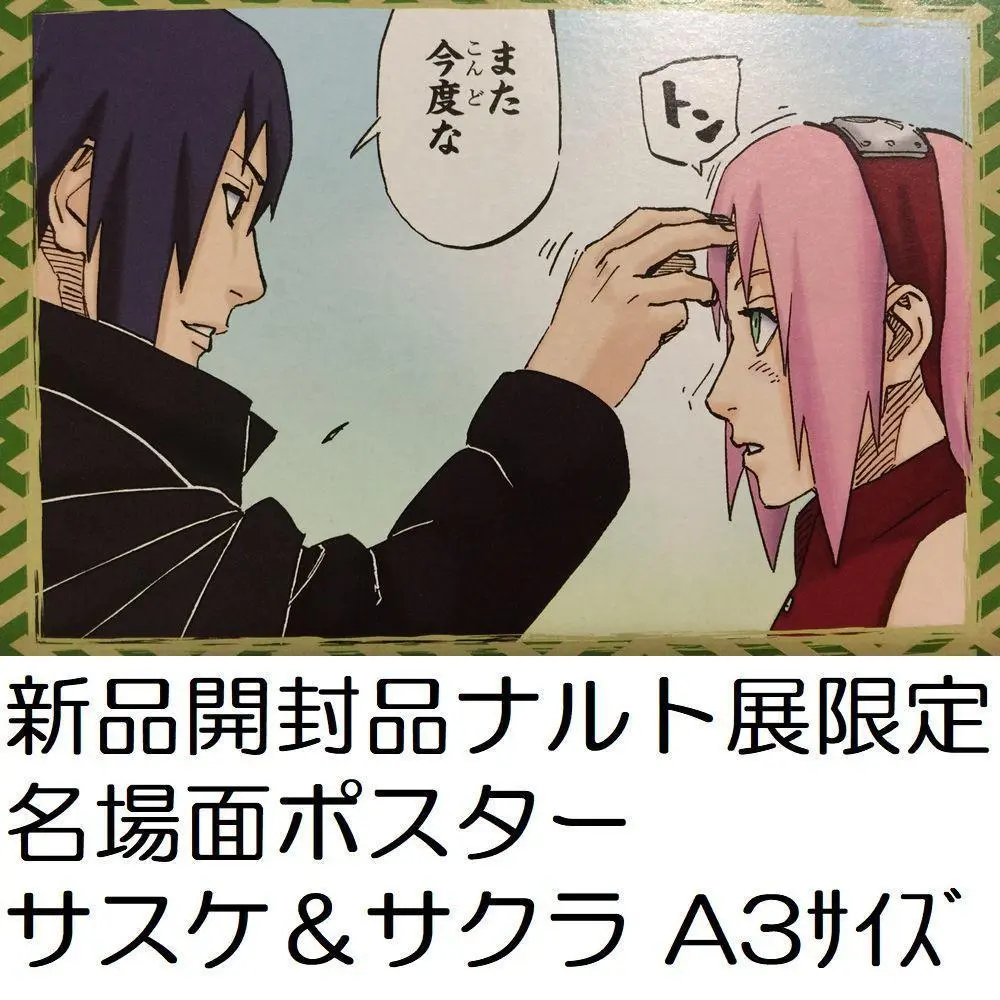 NARUTO ナルト　NARUTO展名場面ポスター　サスケとイタチ ポスター NARUTO-ナルト- 疾風伝 - 描き下ろし うちはサスケ&うちはイタチ
