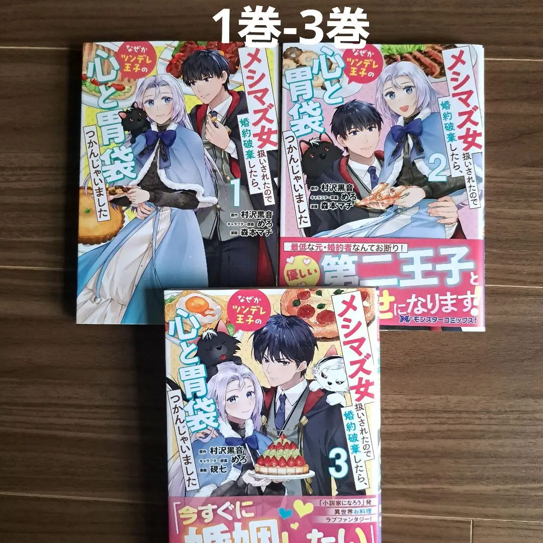 メシマズ女扱いされたので婚約破棄したら　おまとめ　専用① メシマズ女扱いされたので婚約破棄したら、なぜかツンデレ王子の