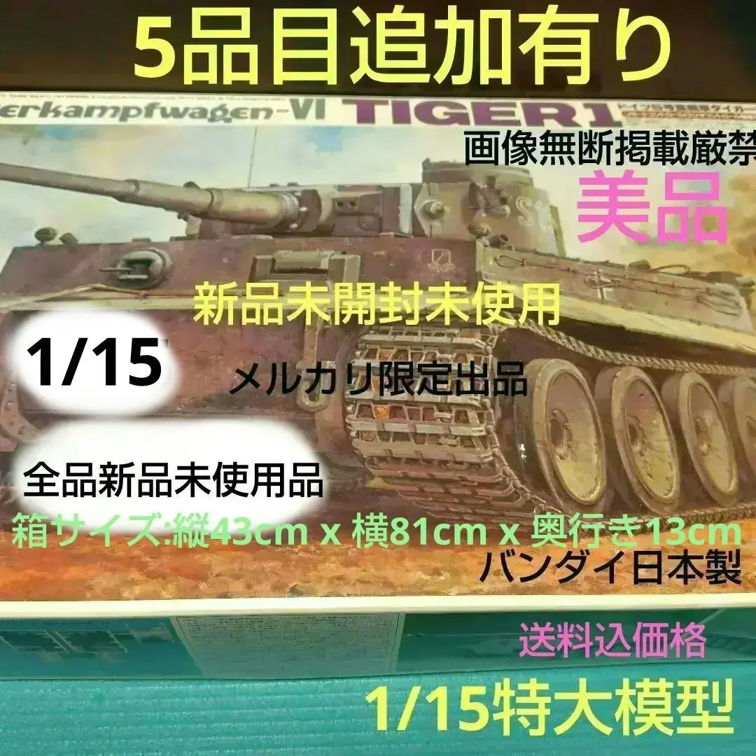 バンダイ　1/15　タイガー1　戦車　リモコン　＆　ラジコン　換装モーター他付 新品 バンダイ 1/15 タイガー1 戦車 リモコン＆R／C 換装