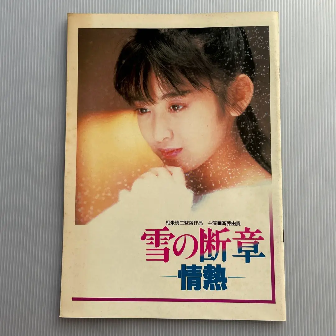 斉藤由貴／情熱　雪の断章　主題歌　新品　特典ポスター　送料込　当時物　店舗保管品 Amazon.co.jp: B00182408/LD/斉藤由貴「雪の断章 -情熱