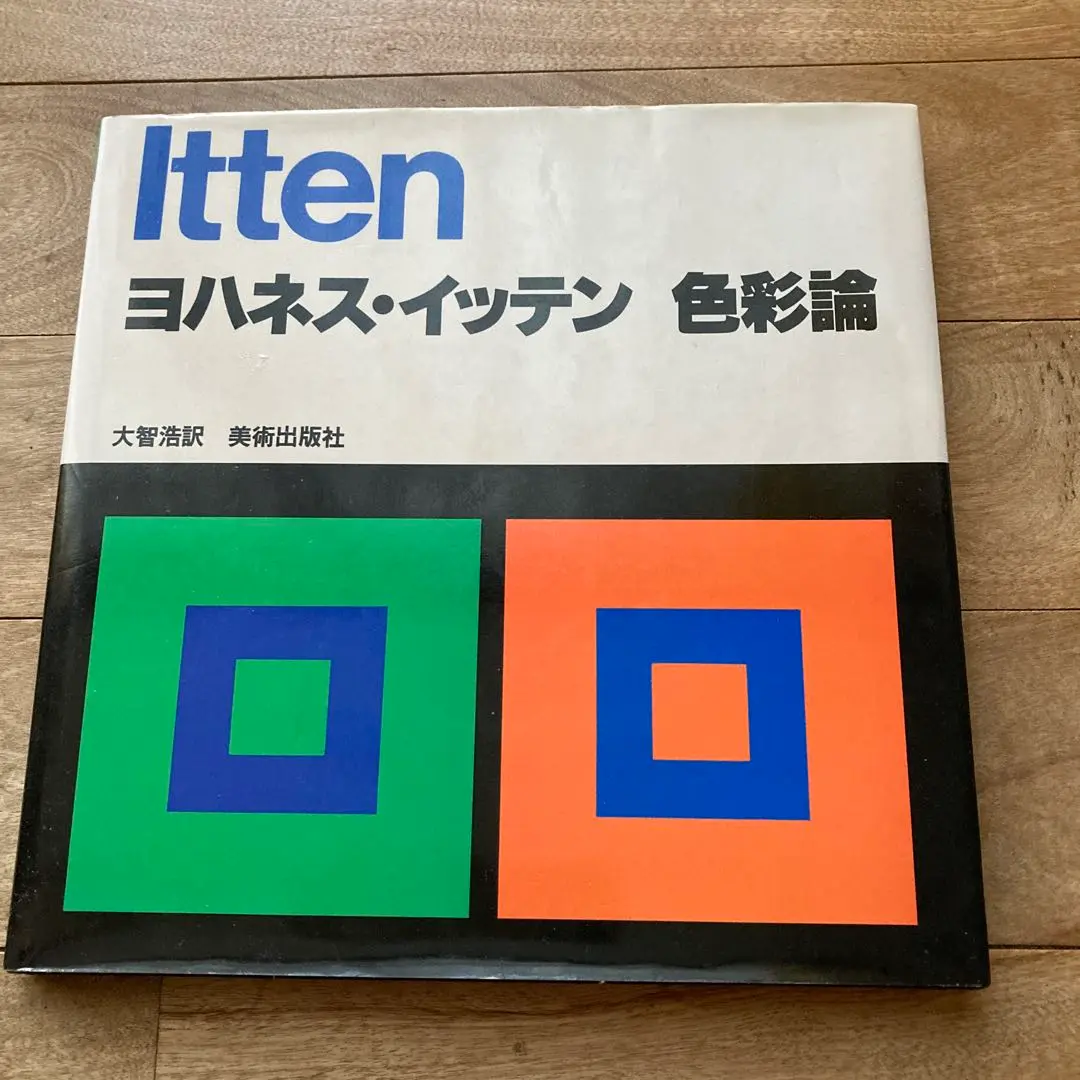 ヨハネス・イッテン色彩論 ヨハネス・イッテン 色彩論 | 大智浩 | nostos books ノストス