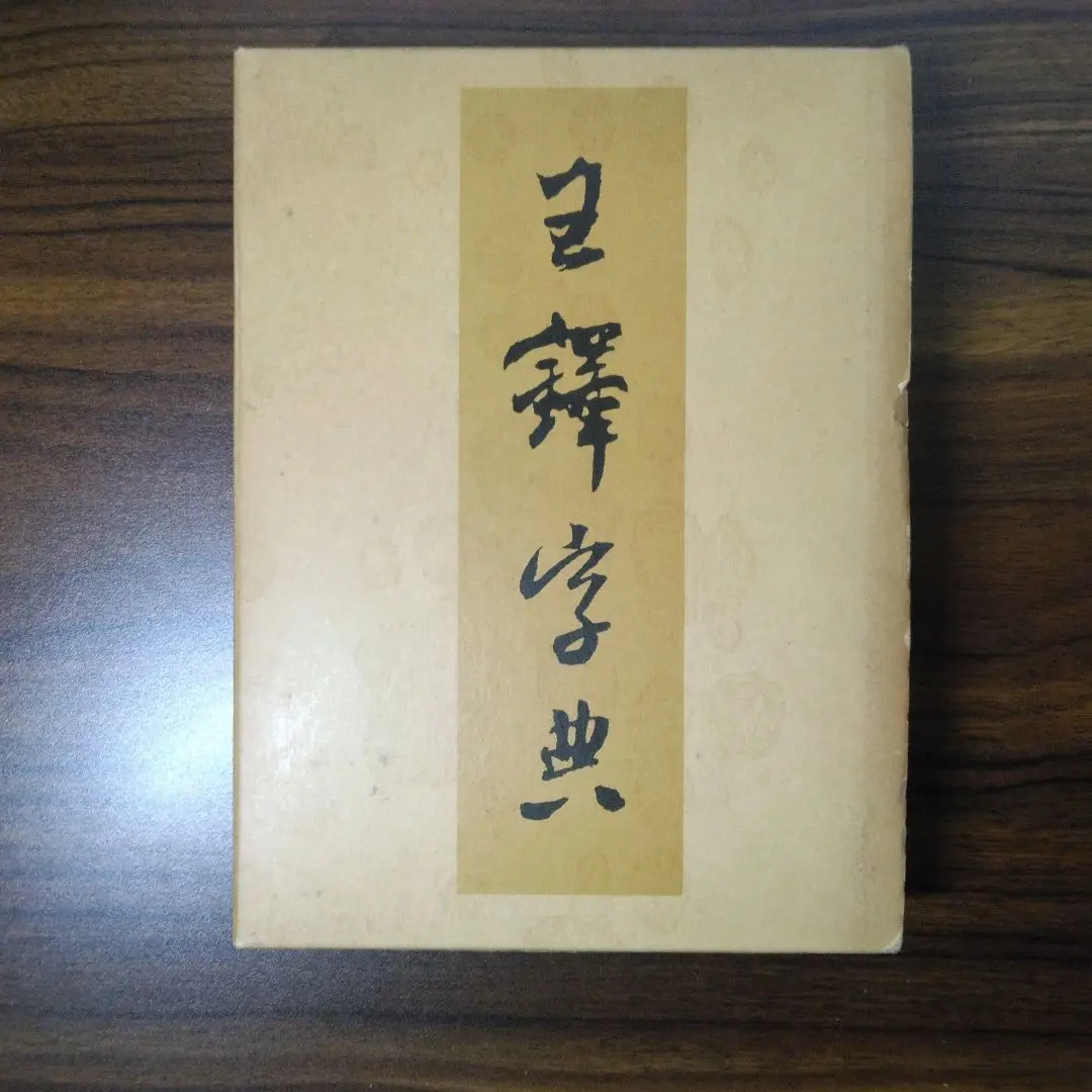 2025年最新】王鐸字典の人気アイテム - メルカリ