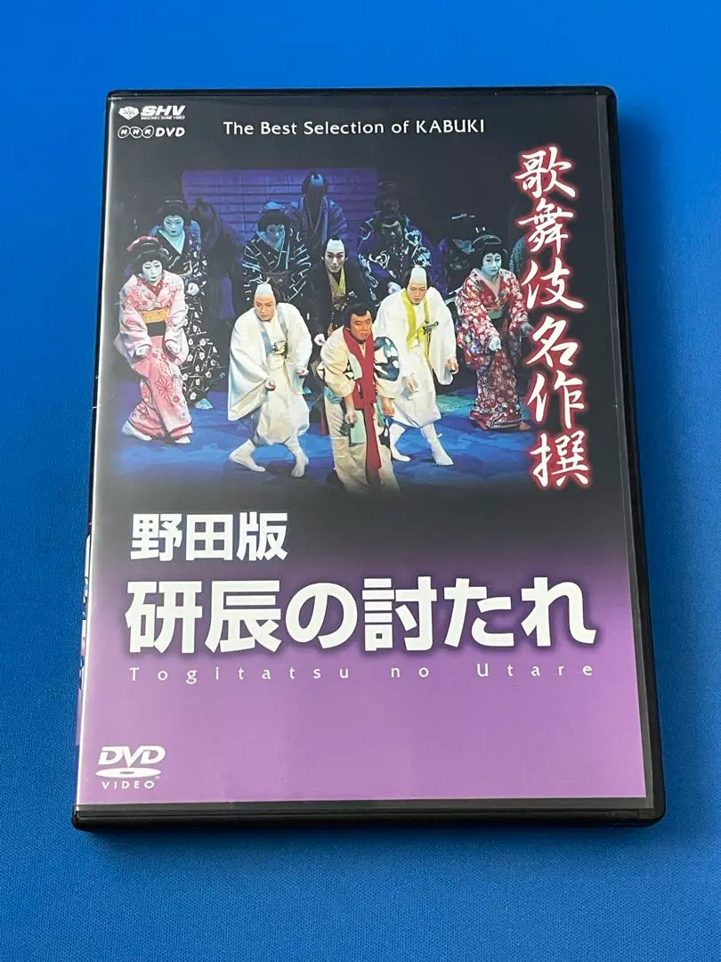 歌舞伎名作撰 野田版 研辰の討たれDVD&パンフ SHOCHIKU STORE | 松竹ストア＜シネマ歌舞伎＞野田版 研辰の討