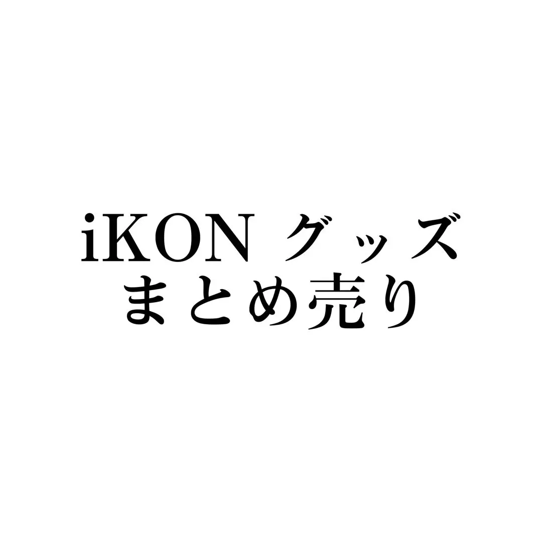 iKON グッズ ジュネ グッズ キーホルダー IKON ジュネ キーホルダー - メルカリ