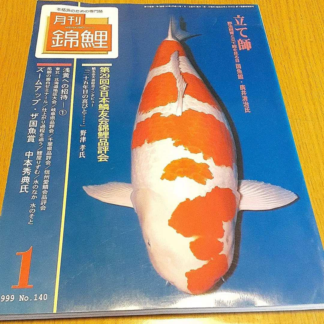 鱗光 月刊錦鯉 日鱗 52冊セット まとめ売り 錦鯉 2025年最新】月刊錦鯉の人気アイテム - メルカリ