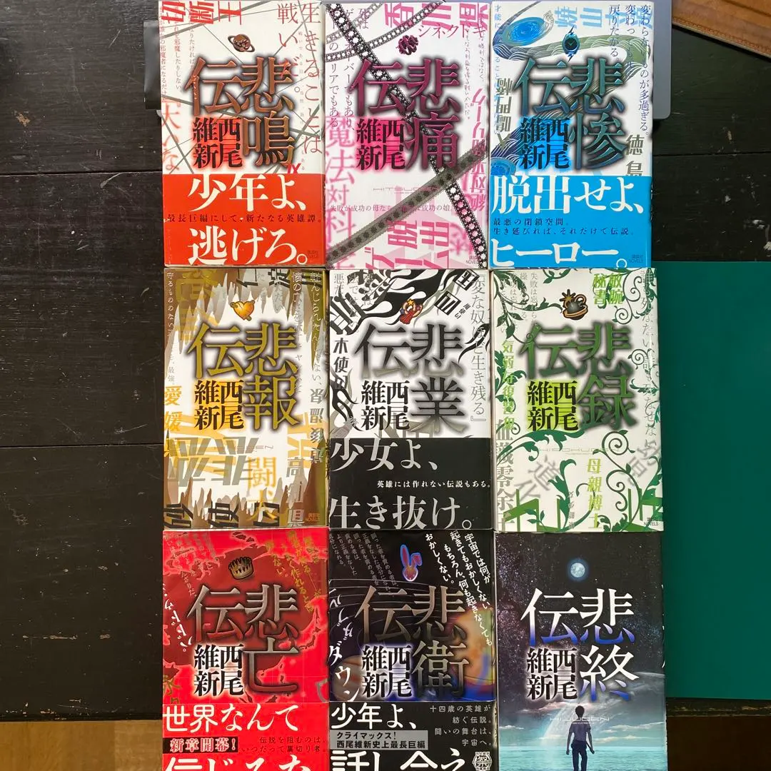 西尾維新　伝説シリーズ　全10冊セット　文庫本　まとめ売り　即購入OK 送料無料 西尾維新 悲伝シリーズ 1-10巻 伝説シリーズ 悲鳴伝