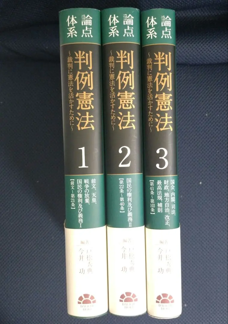 論点体系 判例憲法 全3巻セット 2025年最新】論点体系判例憲法(2)の人気アイテム - メルカリ