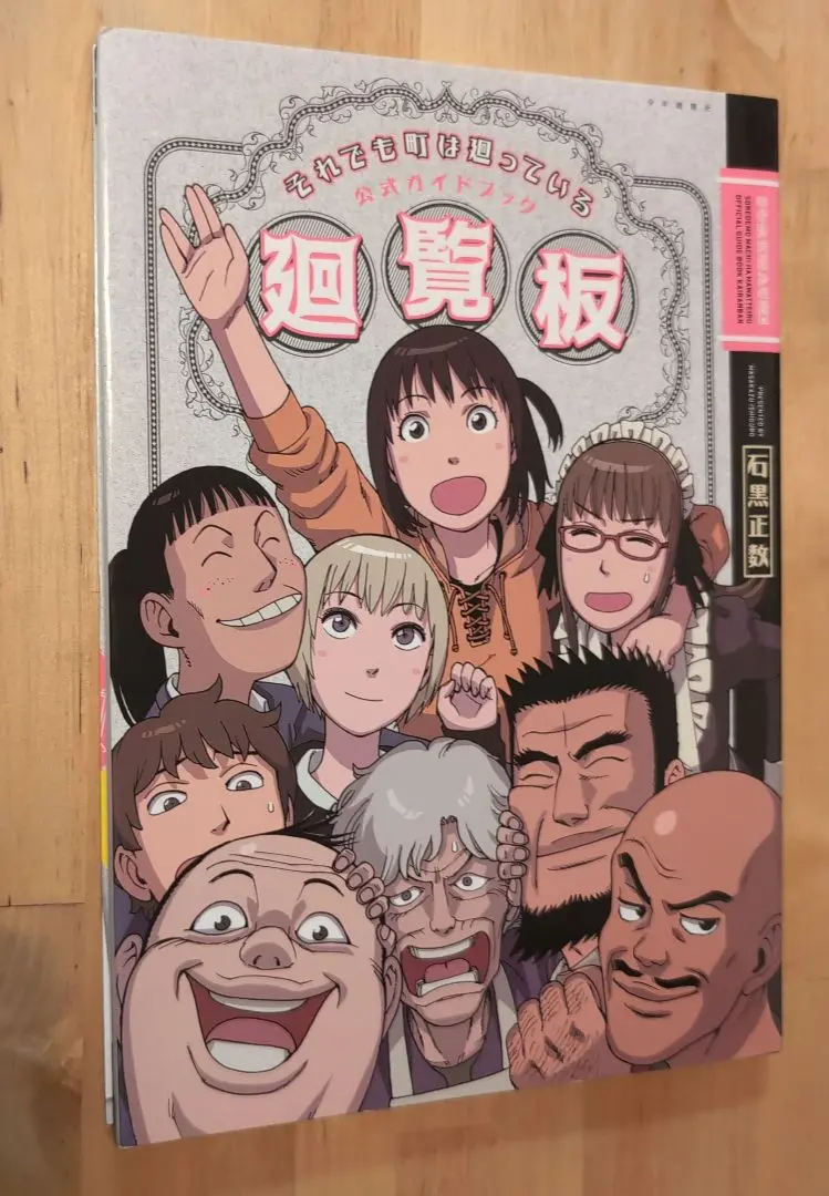 それでも町は廻っている 初版複数　帯付　限定特典　　全巻　公式ガイドブック廻覧板 Amazon.com: それでも町は廻っている 公式ガイドブック廻覧板