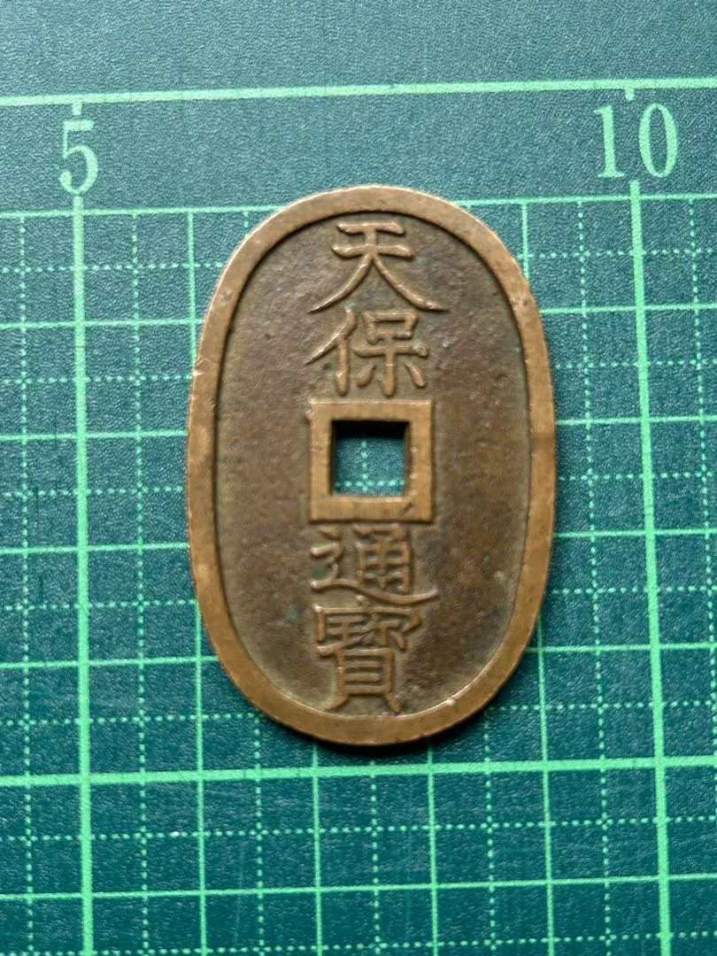 2025年最新】天保通宝 本座広郭の人気アイテム - メルカリ