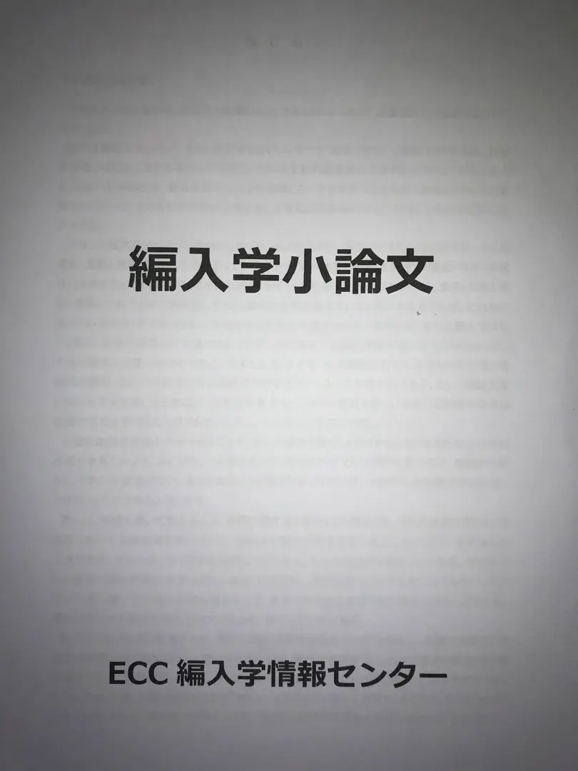 ecc 編入　経済　テキスト 2025年最新】ECC予備校テキストの人気アイテム - メルカリ