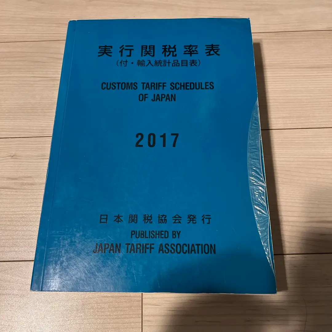 実行関税率表 2025 新品未使用品 実行関税率表 2024年度版 完全新品未使用 輸出入通関&貿易