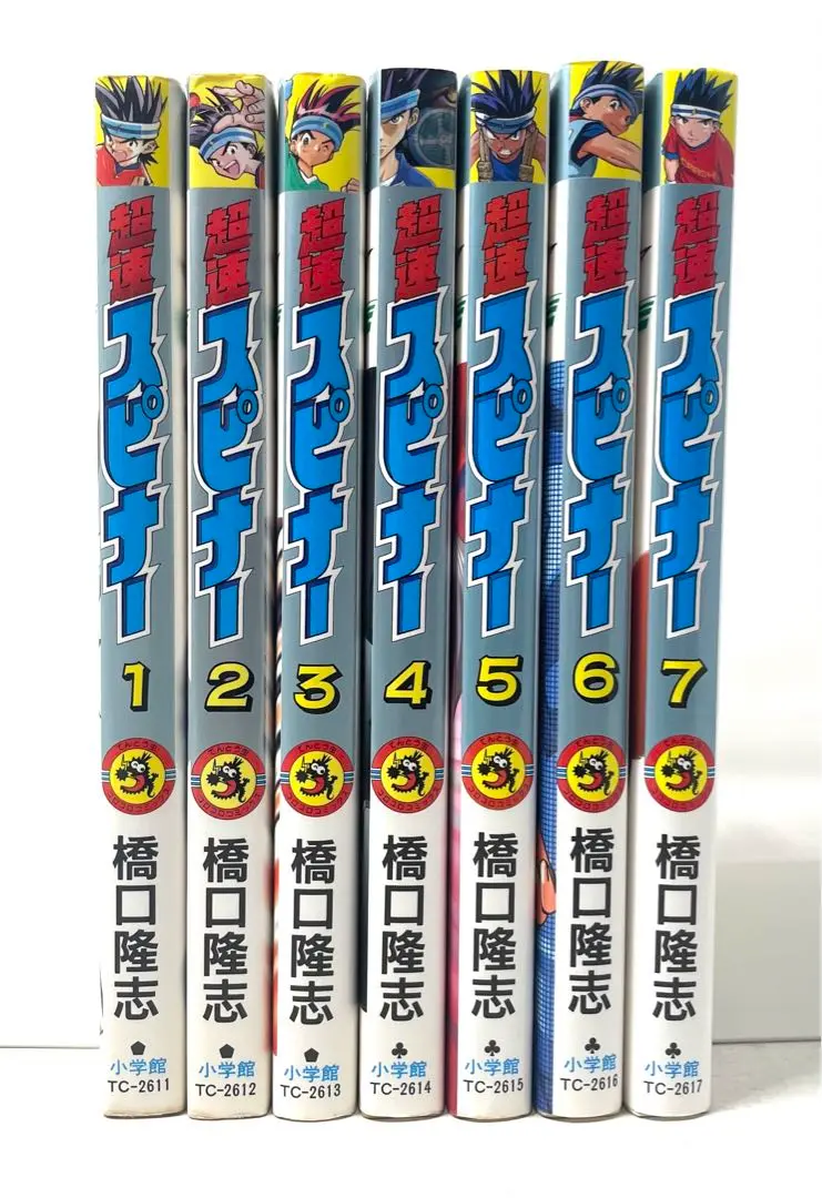 超速スピナー 全巻初版set 超速スピナー 全7巻完結 (てんとう虫コミックス) [マーケット