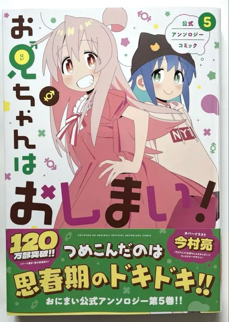 2025年最新】お兄ちゃんはおしまい! 公式アンソロジーコミック(5