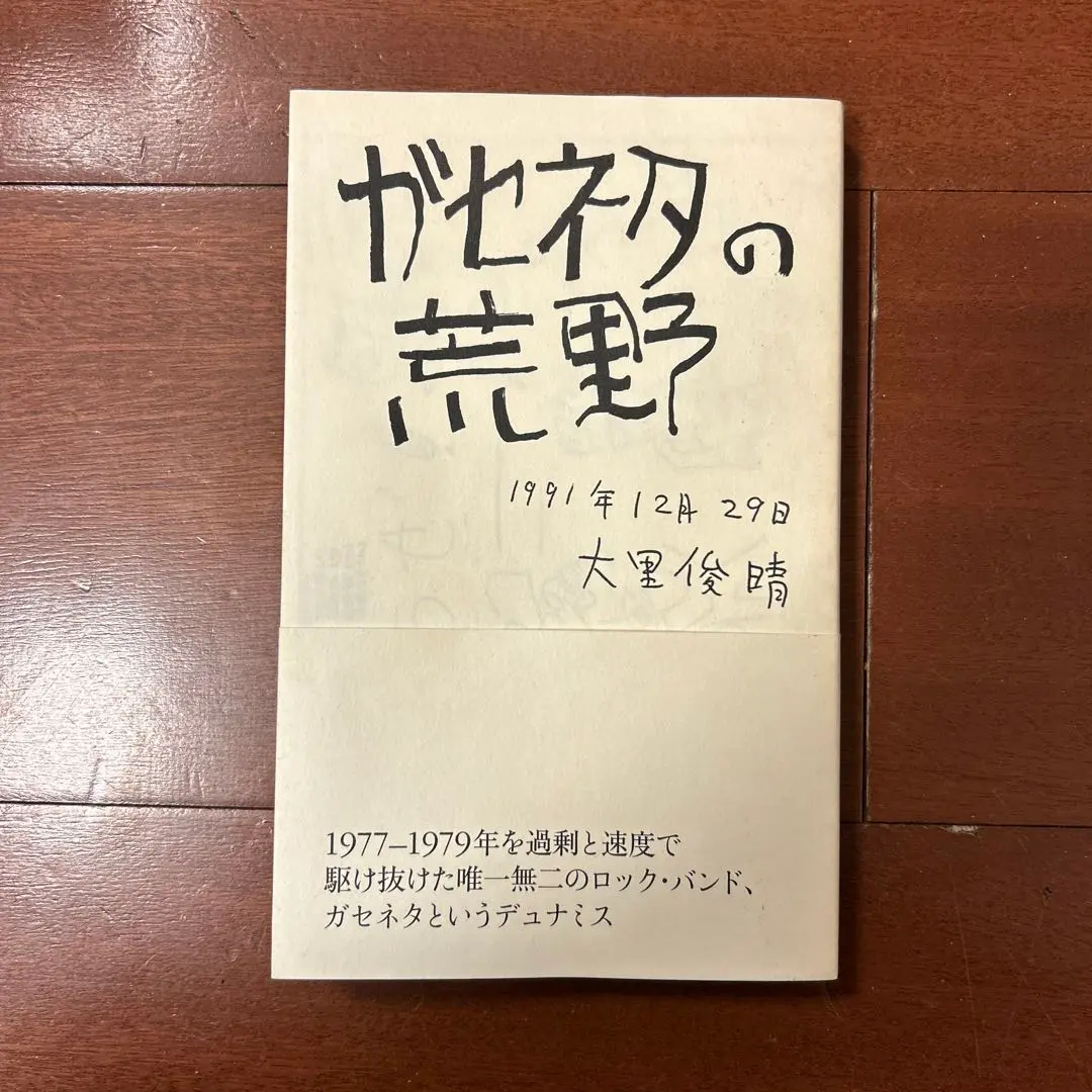 ガセネタの荒野　大里俊晴 Amazon.co.jp: ガセネタの荒野 : 大里 俊晴: 本
