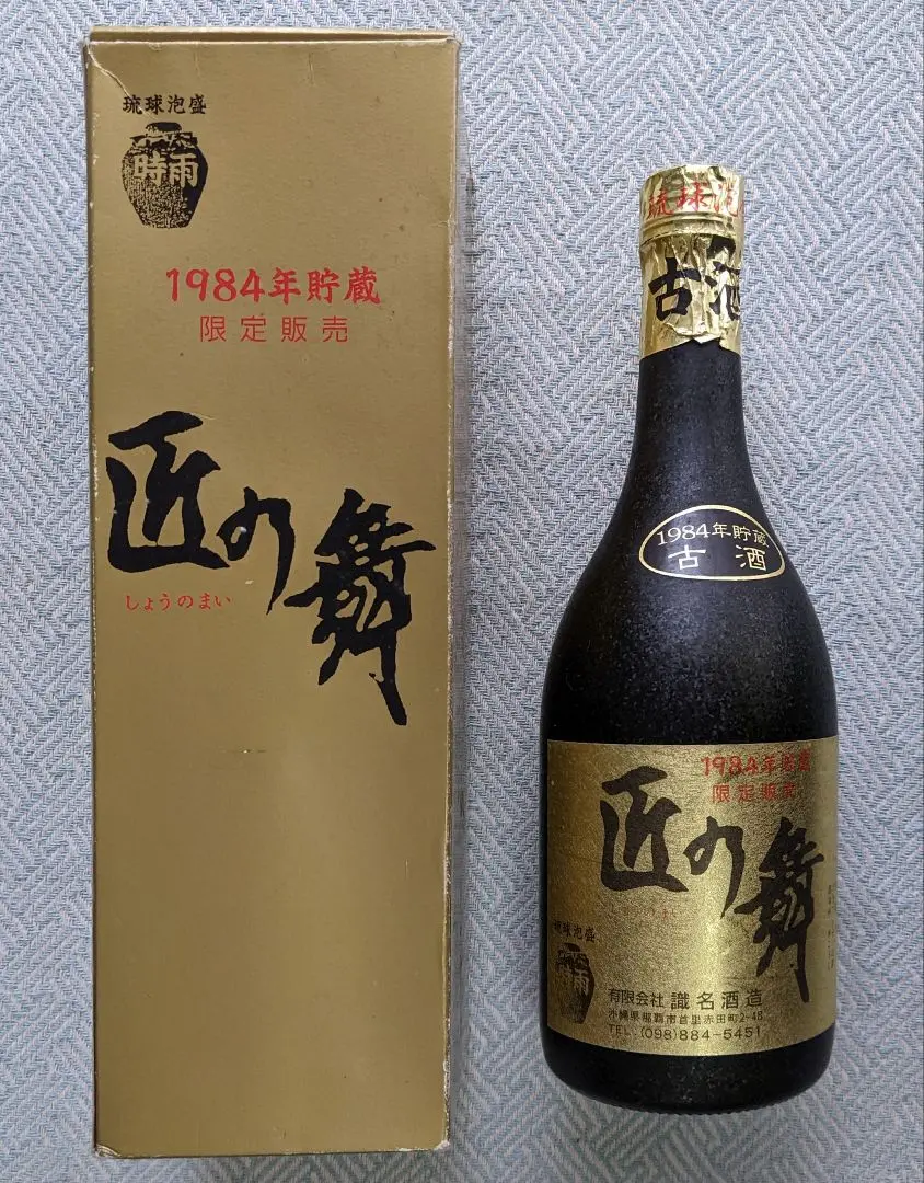 泡盛古酒　1984年　識名酒造　匠の舞 泡盛古酒 識名酒造 匠の舞 1984年貯蔵古酒 720ml 43度（沖縄県