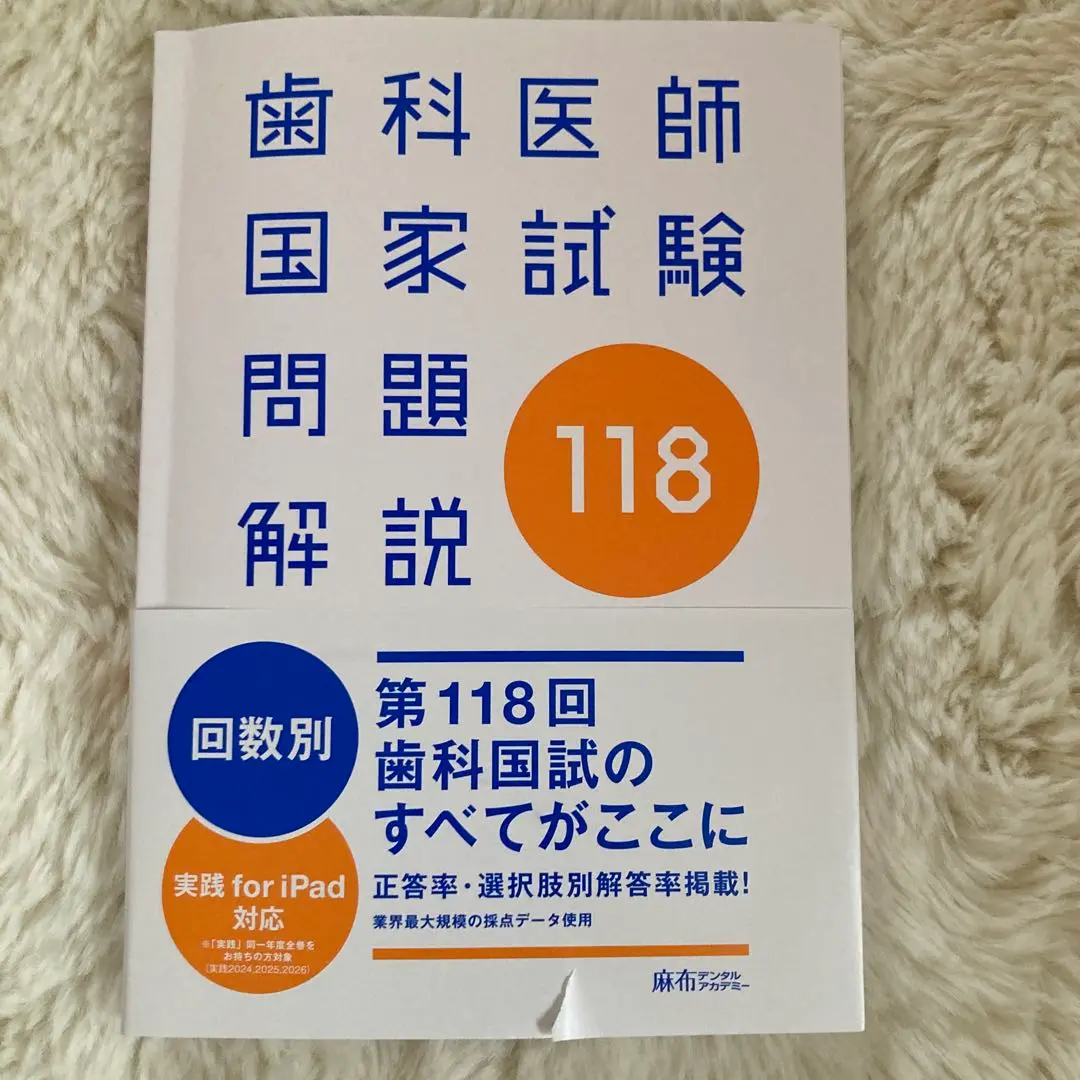 2025年最新】歯科医師国家試験 回数別の人気アイテム - メルカリ