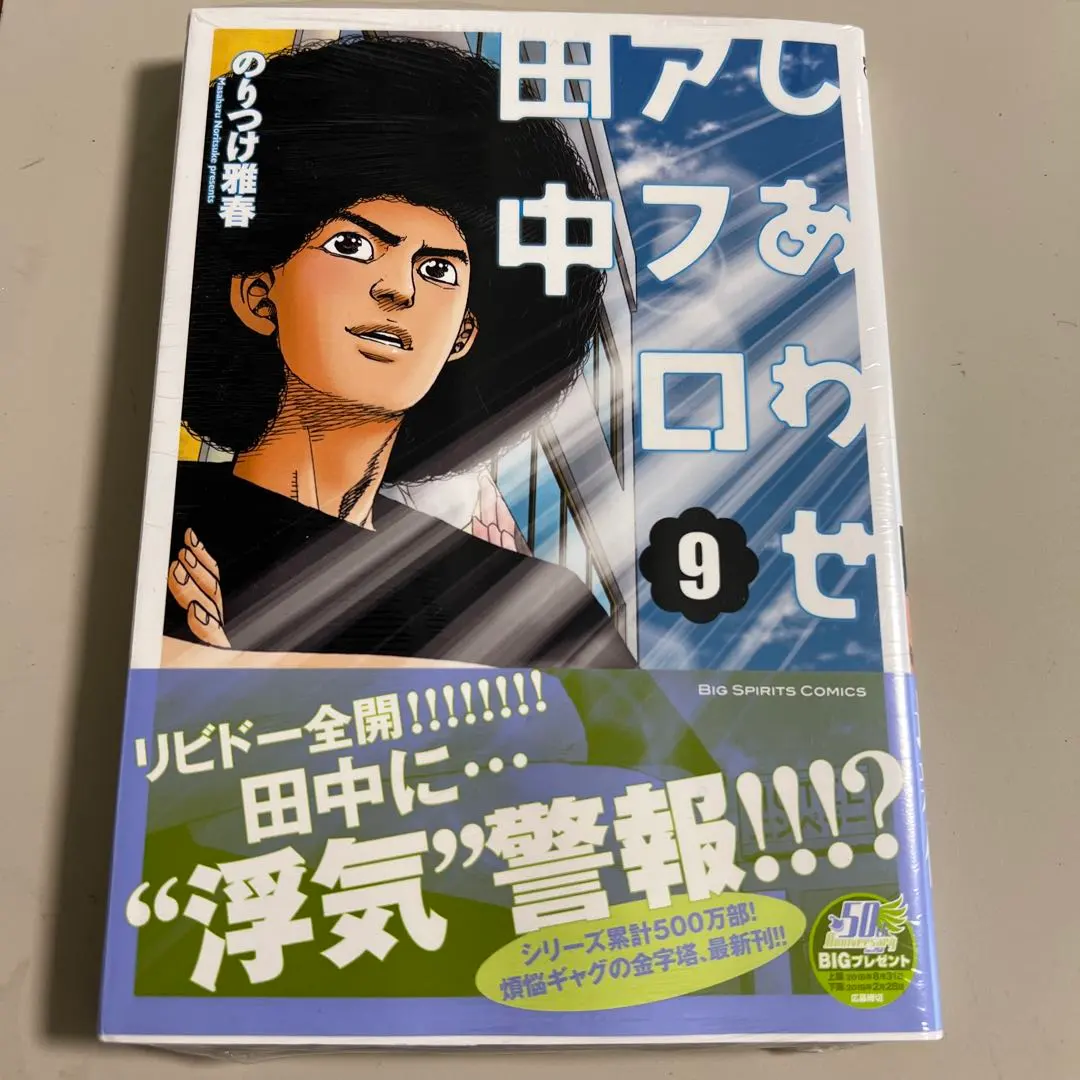 【豪華９タイトル】アフロ田中シリーズ 全巻完結セット のりつけ雅春 小学館 豪華９タイトルアフロ田中シリーズ 全巻完結セット のりつけ雅春