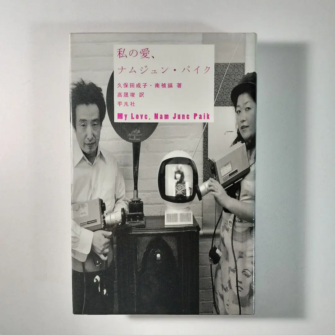 2025年最新】nam june paikの人気アイテム - メルカリ