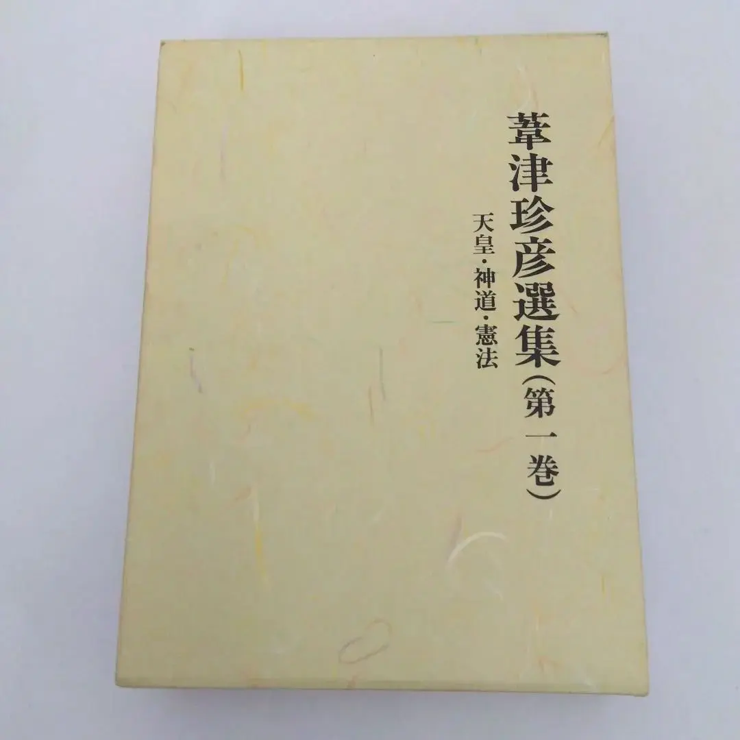 【美本】葦津珍彦選集　全三巻　神社新報社 2025年最新】葦津珍彦の人気アイテム - メルカリ