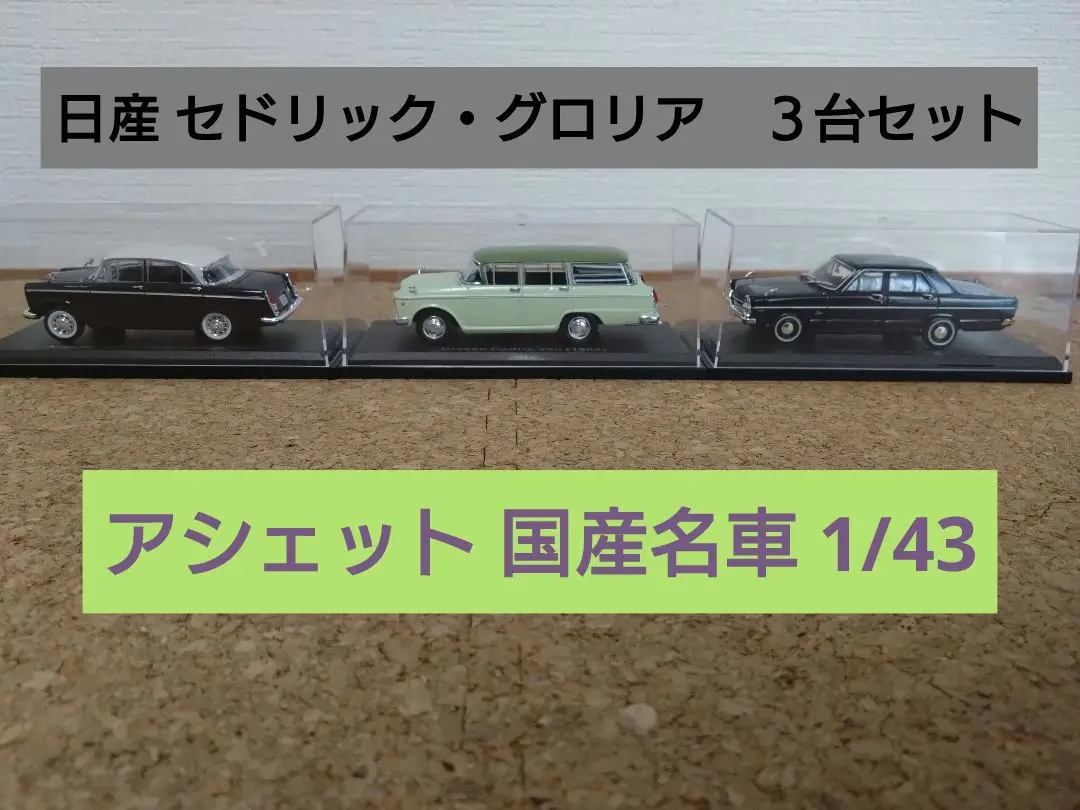 2025年最新】アシェット 国産名車コレクション セドリック1900の
