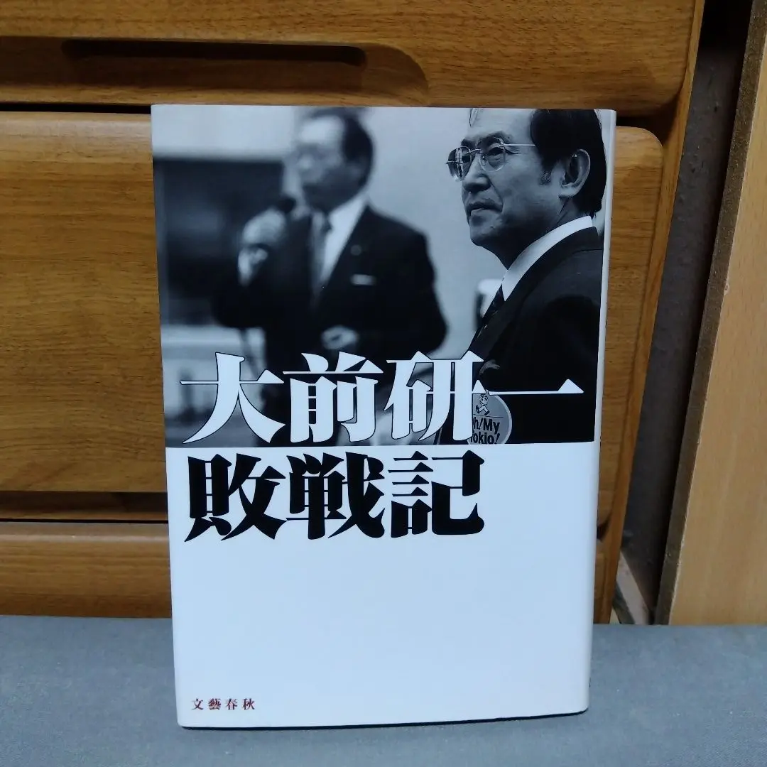 2025年最新】大前研一敗戦記の人気アイテム - メルカリ