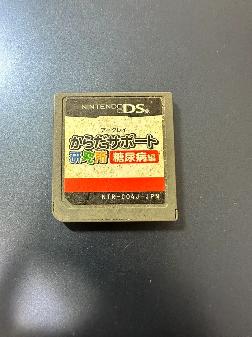 新品未開封　アークレイ　からだサポート研究所　糖尿病編　ニンテンドーDS 2025年最新】からだサポート研究所 dsの人気アイテム - メルカリ