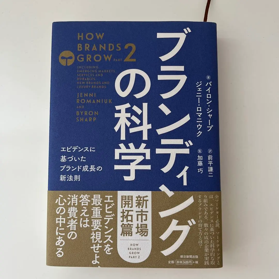 ブランディングの科学 新市場開拓篇 朝日新聞出版 最新刊行物：書籍：ブランディングの科学 新市場開拓篇