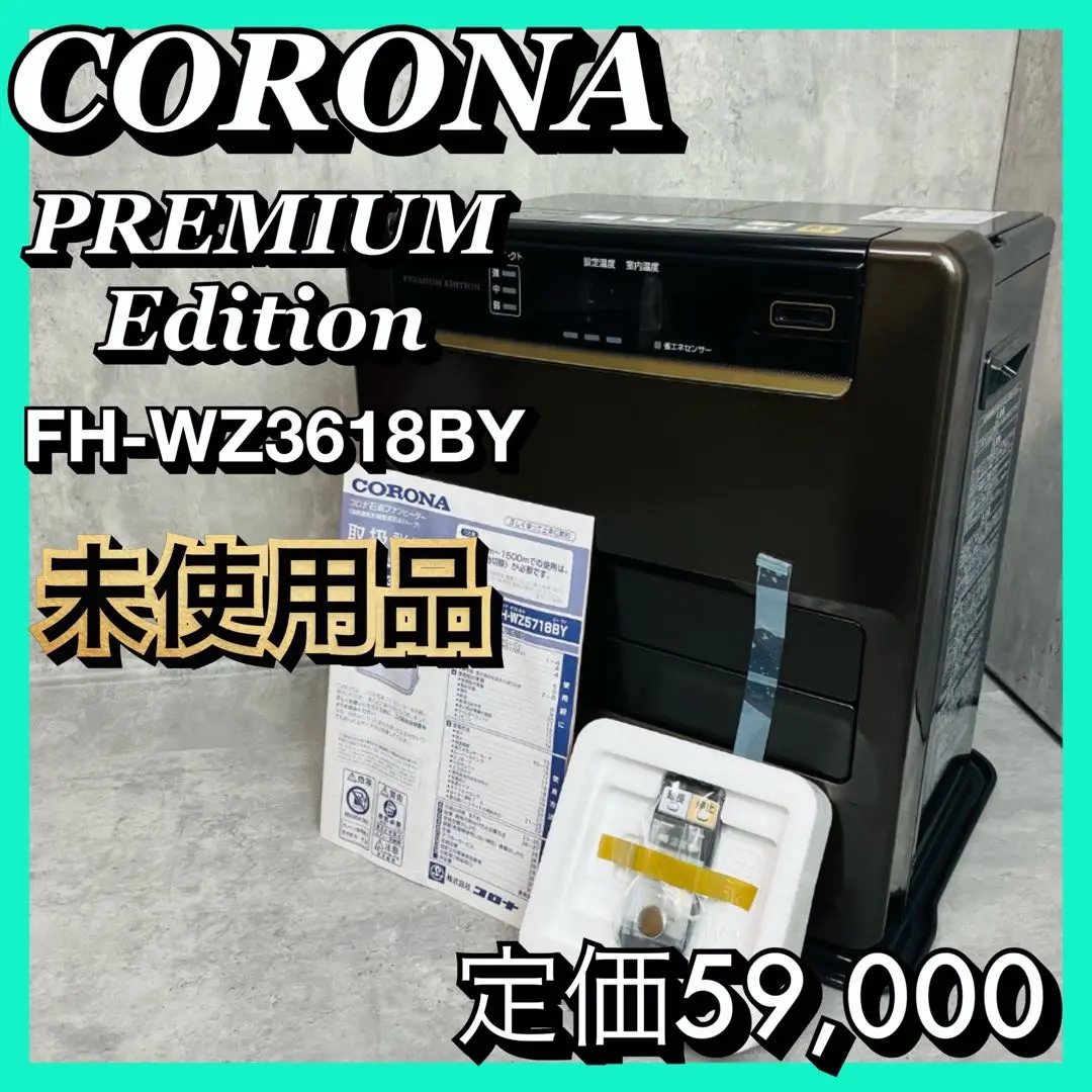 ［ほぼ未使用］コロナ プレミアムエディションFH-WZ3618BY Amazon | CORONA(コロナ) 石油ファンヒーター 【日本生産