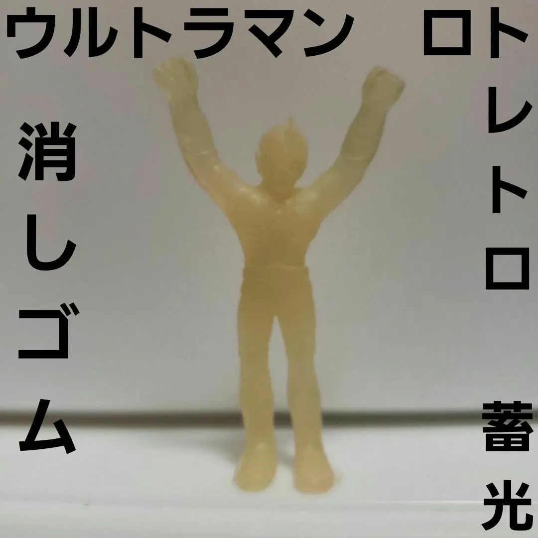 2025年最新】ウルトラマン蓄光消しゴムの人気アイテム - メルカリ