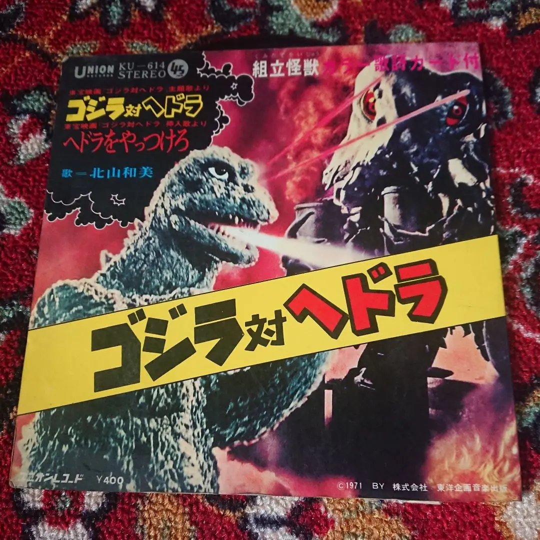 2025年最新】ゴジラ対ヘドラ レコードの人気アイテム - メルカリ
