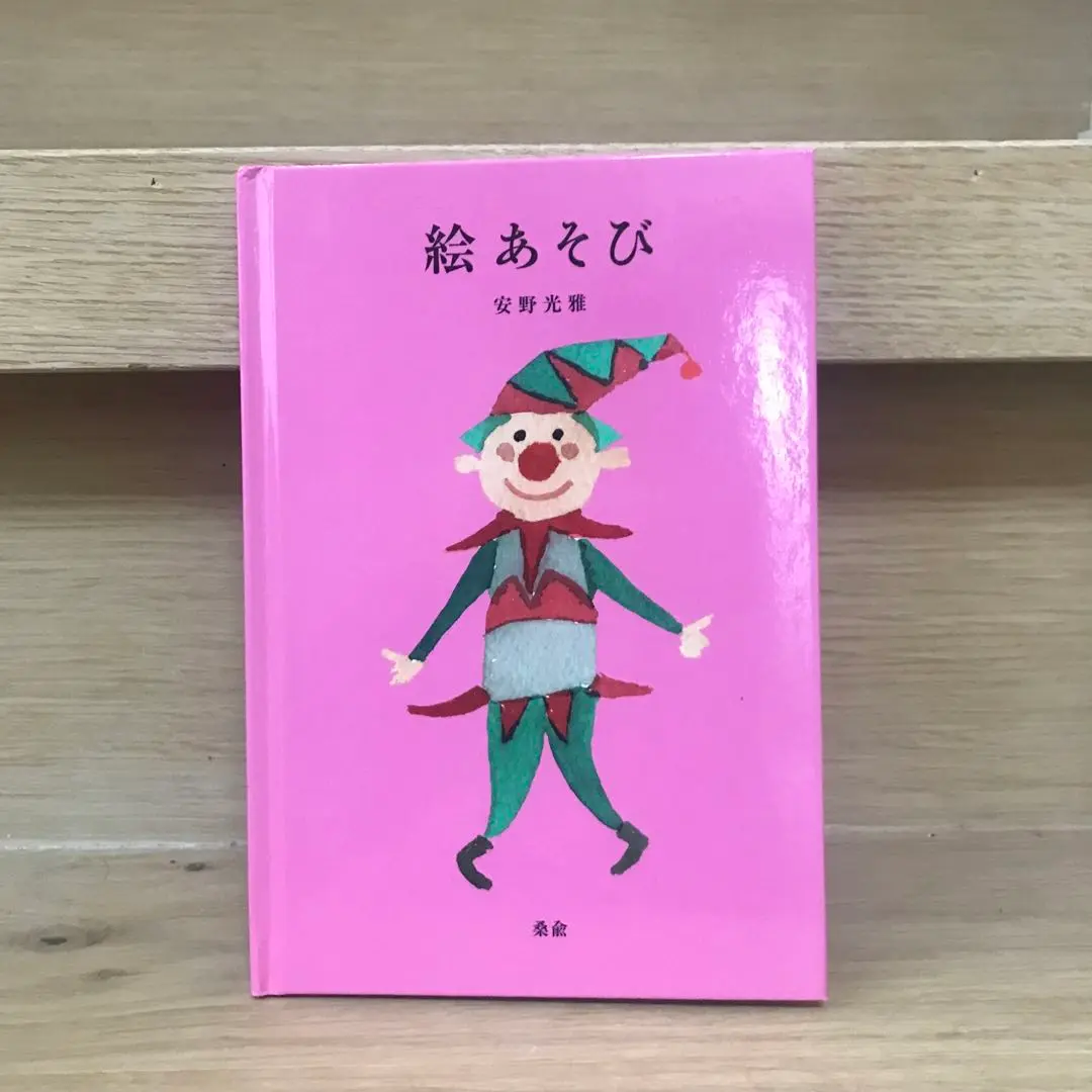 2025年最新】安野光雅 絵あそびの人気アイテム - メルカリ