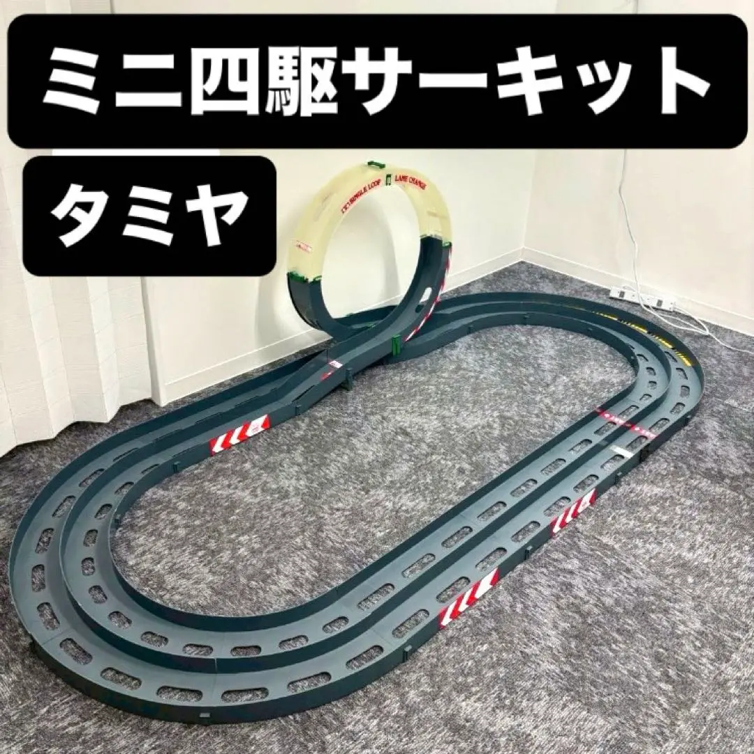 12/23日までの特価！　タミヤ　ミニ四駆　ウルトラ大回転シングルループ Amazon | 当時物 ARII ウルトラ大回転シングルループ 四駆コース