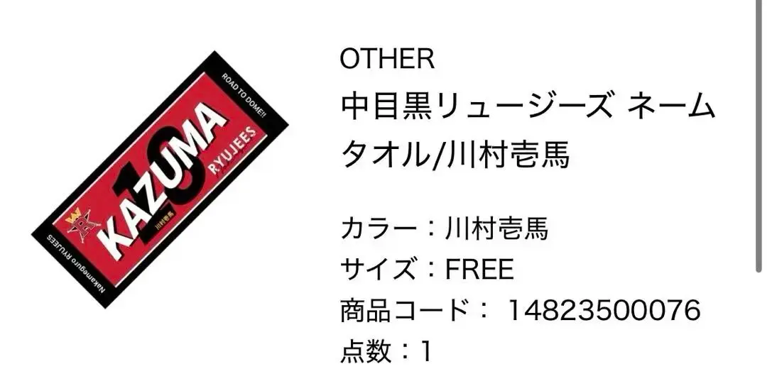 2025年最新】中目黒リュージーズ タオルの人気アイテム - メルカリ
