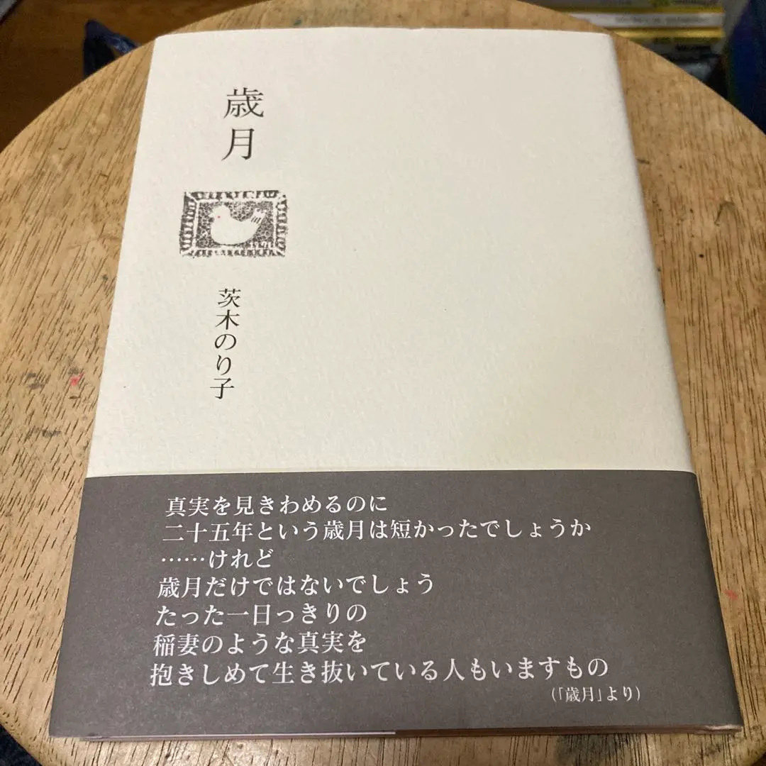 2025年最新】茨木のり子 歳月の人気アイテム - メルカリ 2025年最新】茨木のり子 歳月の人気アイテム - メルカリ