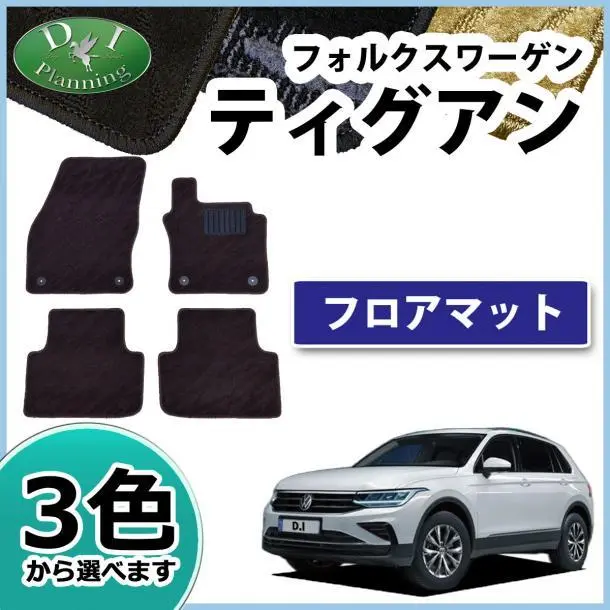 フォルクスワーゲン ティグアン H29/1〜 5NC/5ND系 フロアマット
