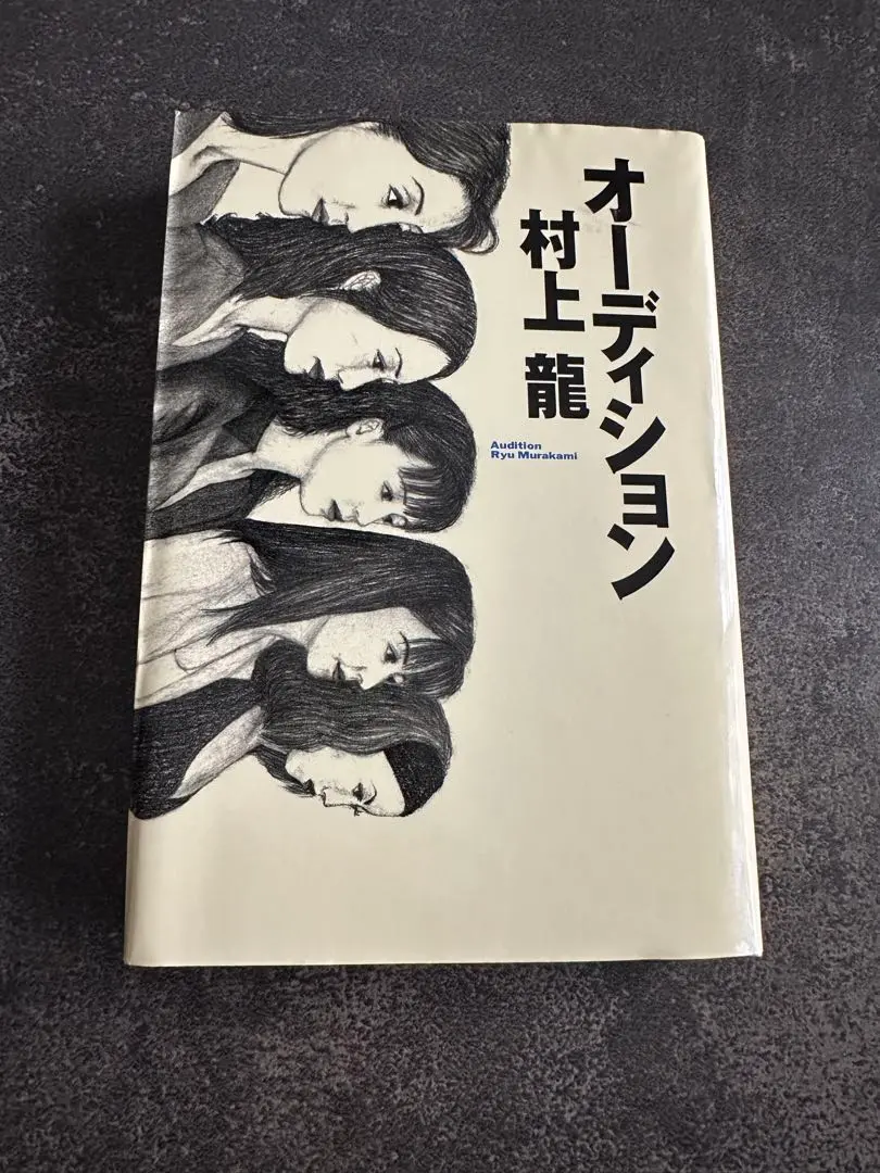 【中古】 オーディション/幻冬舎/村上龍 楽天市場】【中古】 オーディション / 村上 龍 / 幻冬舎 [文庫