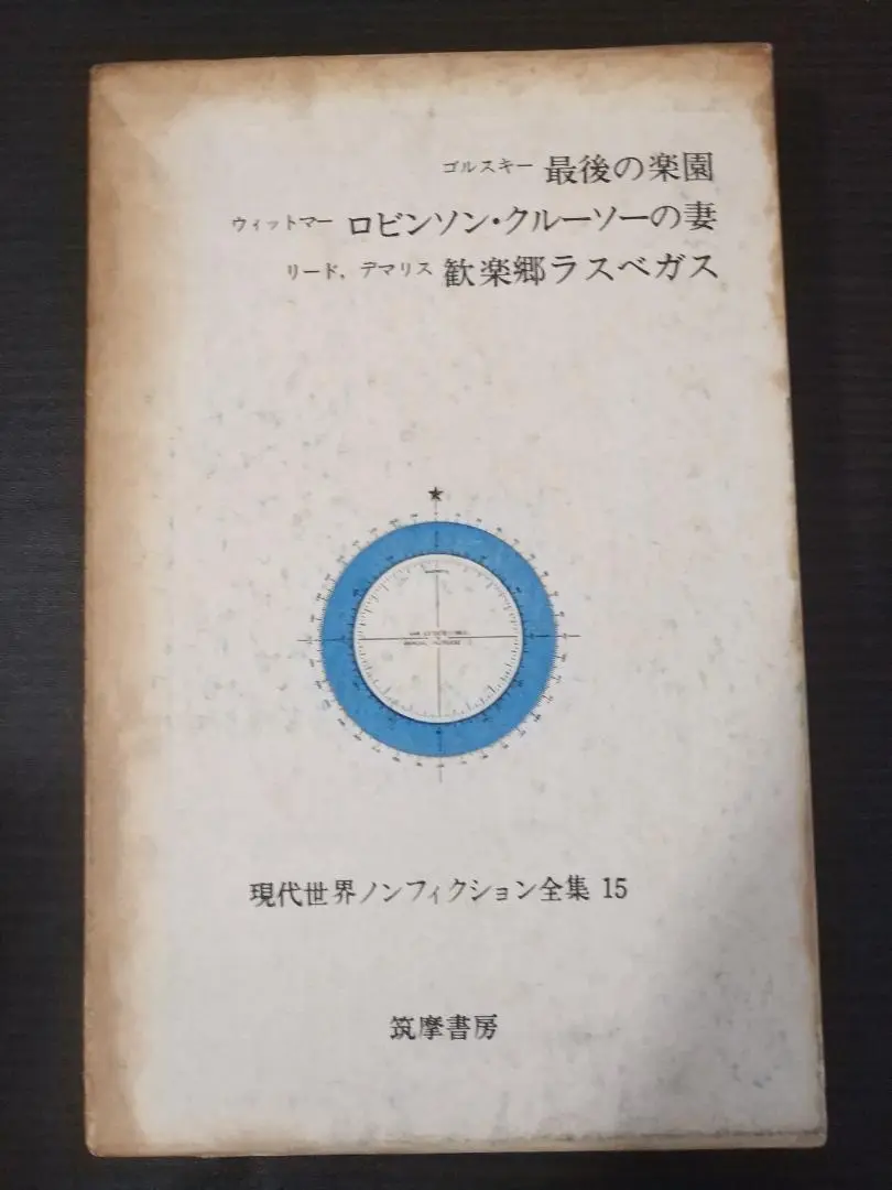 筑摩書房 世界ノンフィクション全集 47冊セット